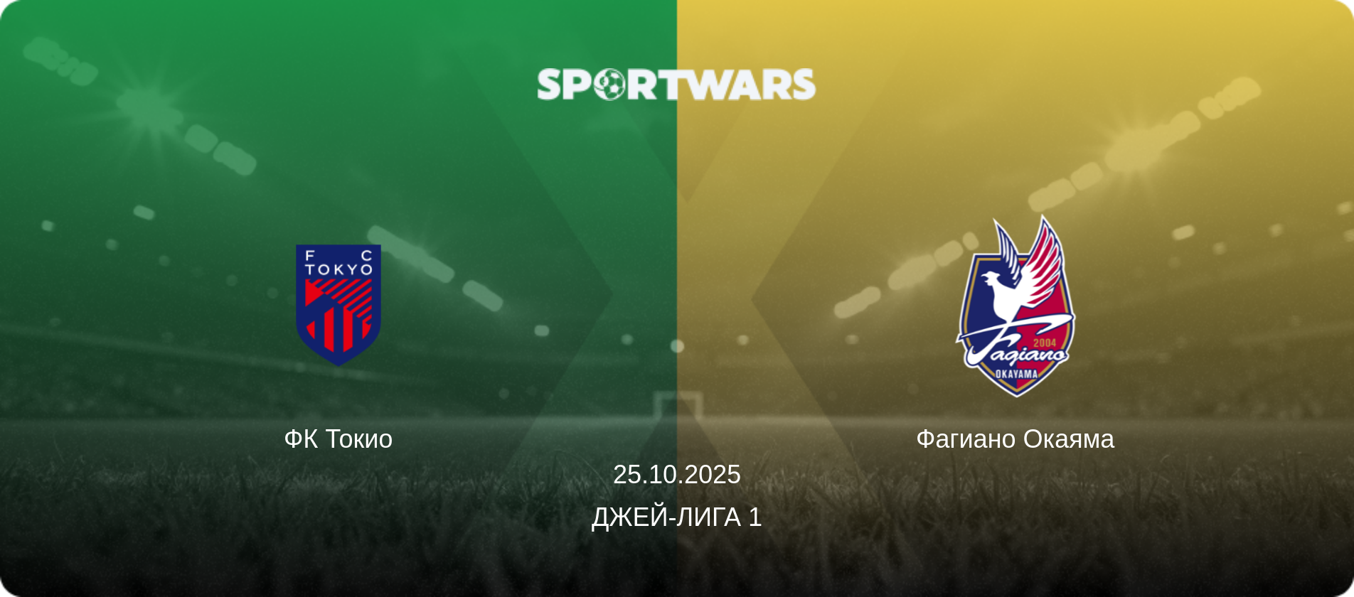 ФК Токио - Фагиано Окаяма, 25.10.2025 - Джей-лига 1 (анонс матча)