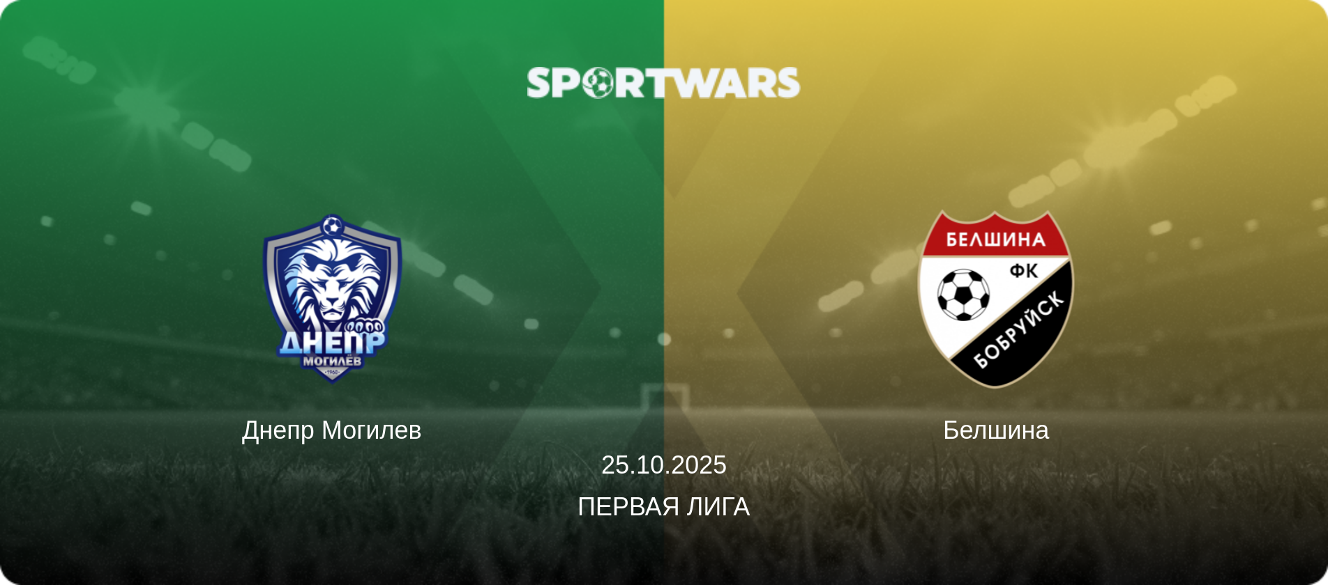 Днепр Могилев - Белшина, 25.10.2025 - Первая Лига (анонс матча)