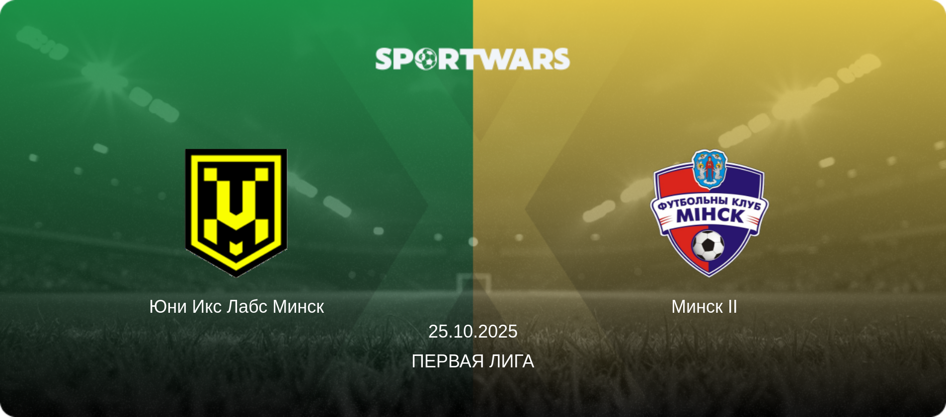 Юни Икс Лабс Минск - Минск II  , 25.10.2025 - Первая Лига (анонс матча)