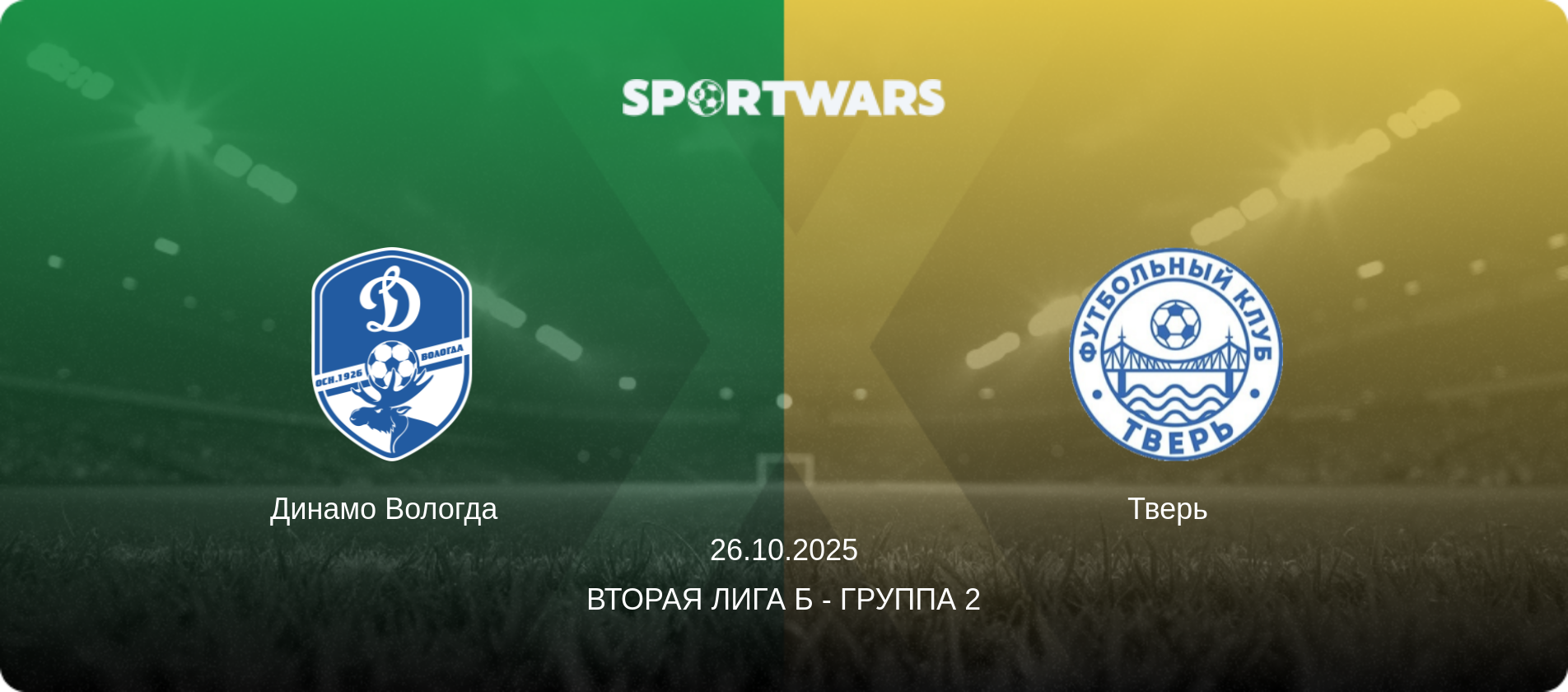 Динамо Вологда   - Тверь  , 26.10.2025 - Вторая лига Б - Группа 2 (анонс матча)