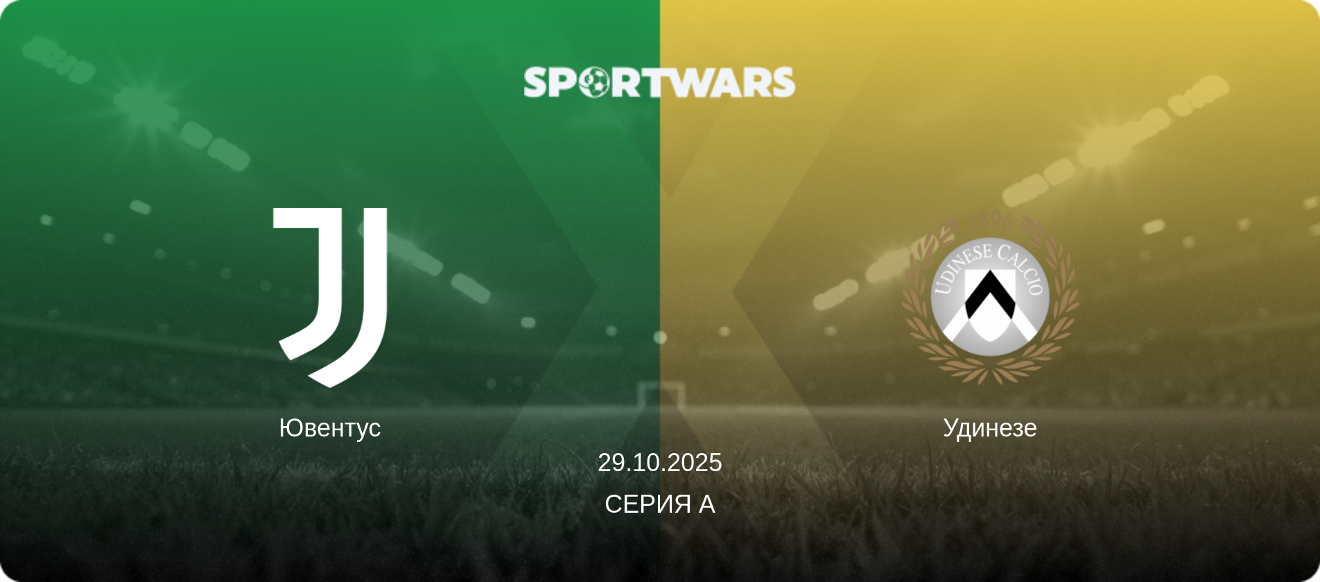 Ювентус - Удинезе, 29.10.2025 - Серия А (анонс матча)