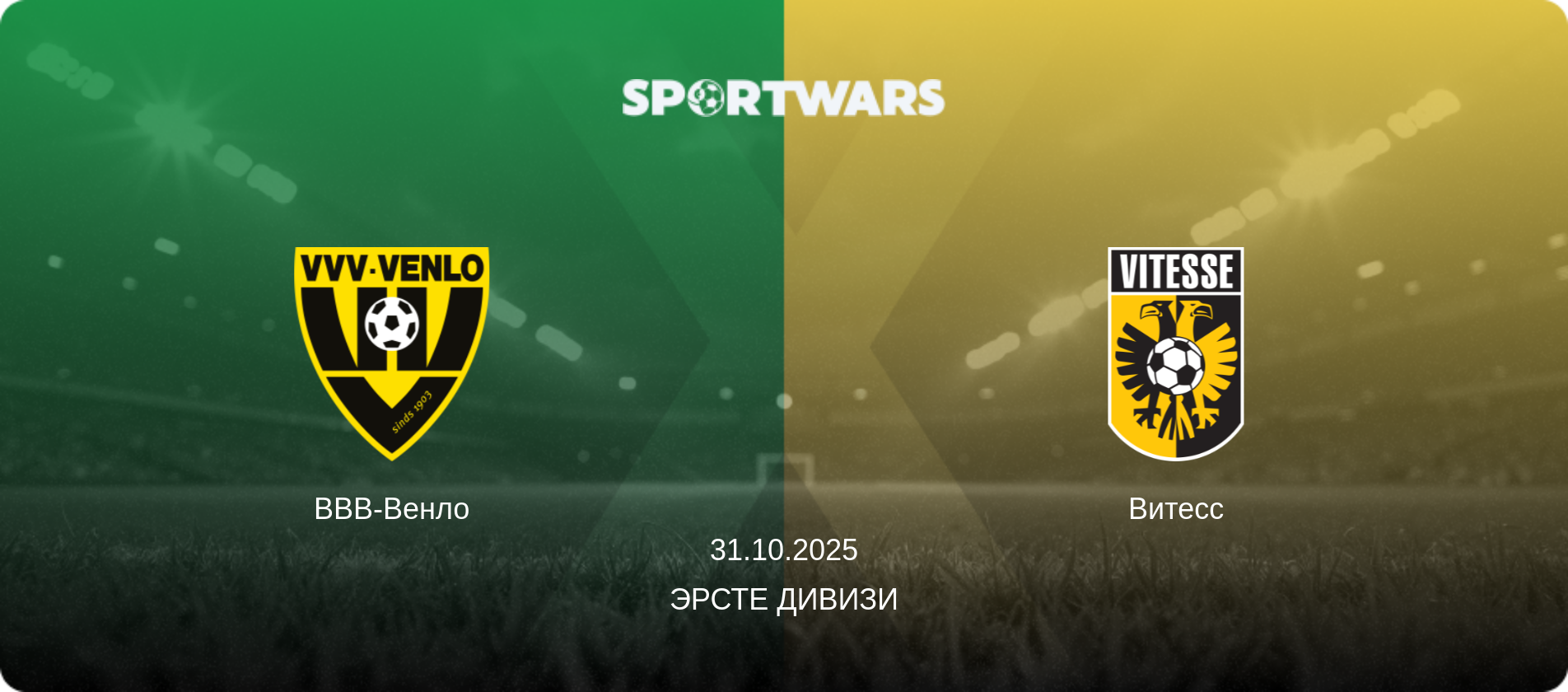 ВВВ-Венло - Витесс, 31.10.2025 - Эрсте Дивизи (анонс матча)