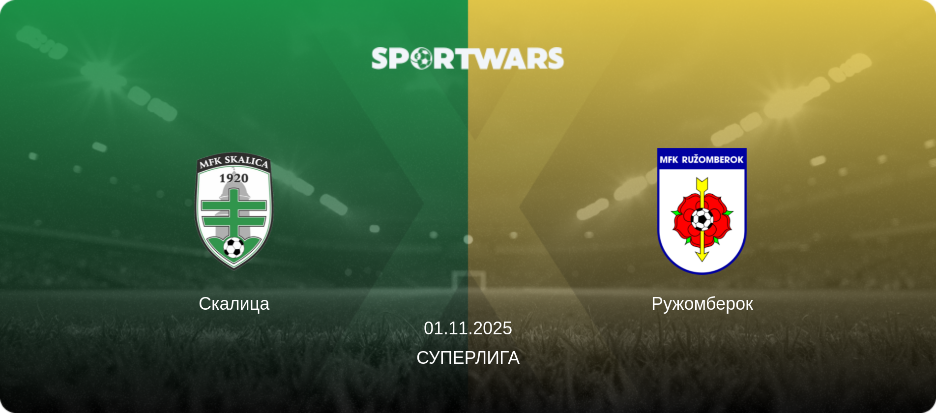 Скалица - Ружомберок, 01.11.2025 - Суперлига (анонс матча)