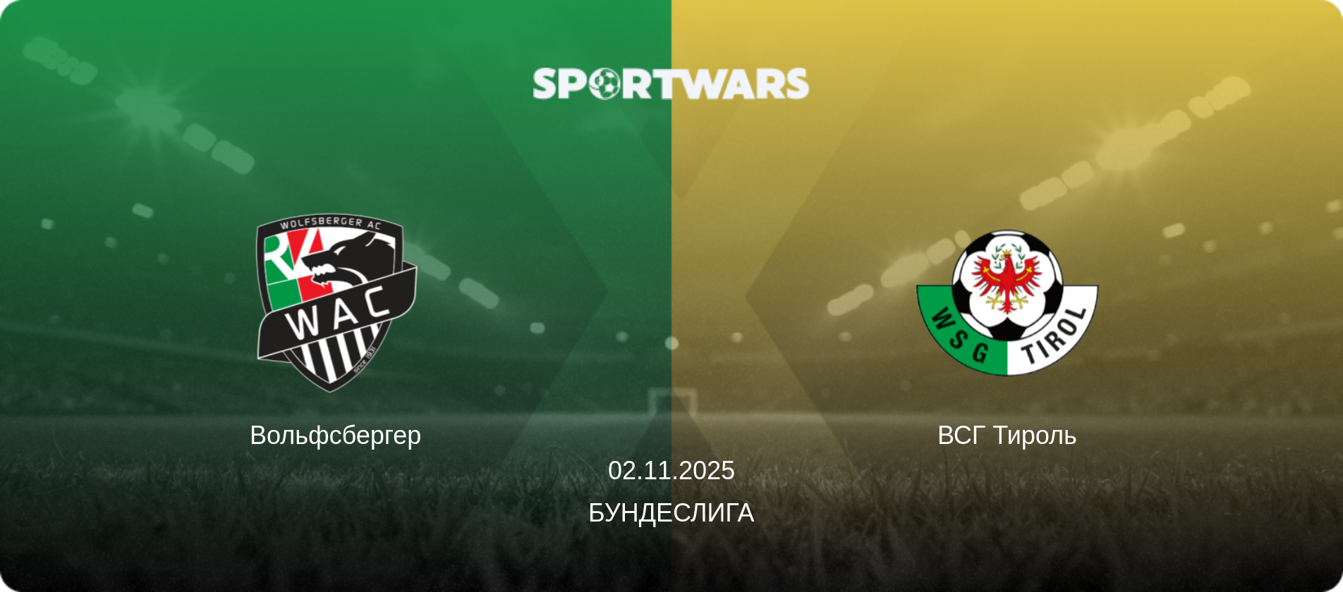 Вольфсбергер - ВСГ Тироль, 02.11.2025 - Бундеслига (анонс матча)
