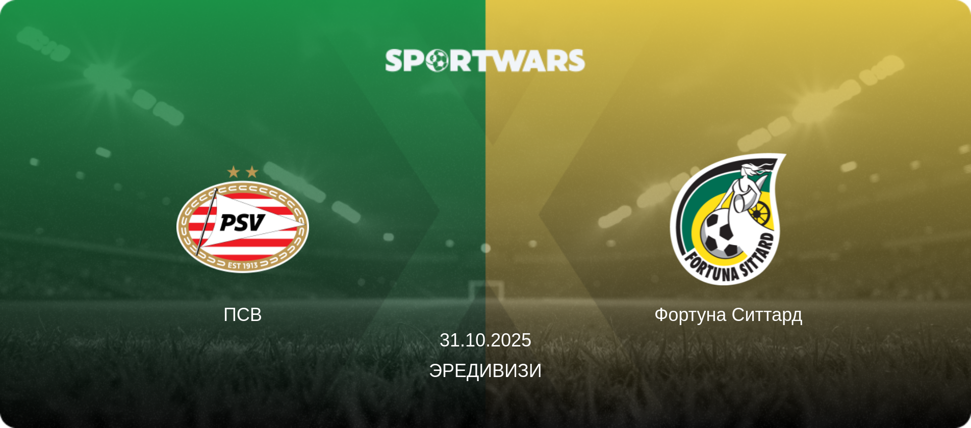 ПСВ - Фортуна Ситтард, 31.10.2025 - Эредивизи (анонс матча)