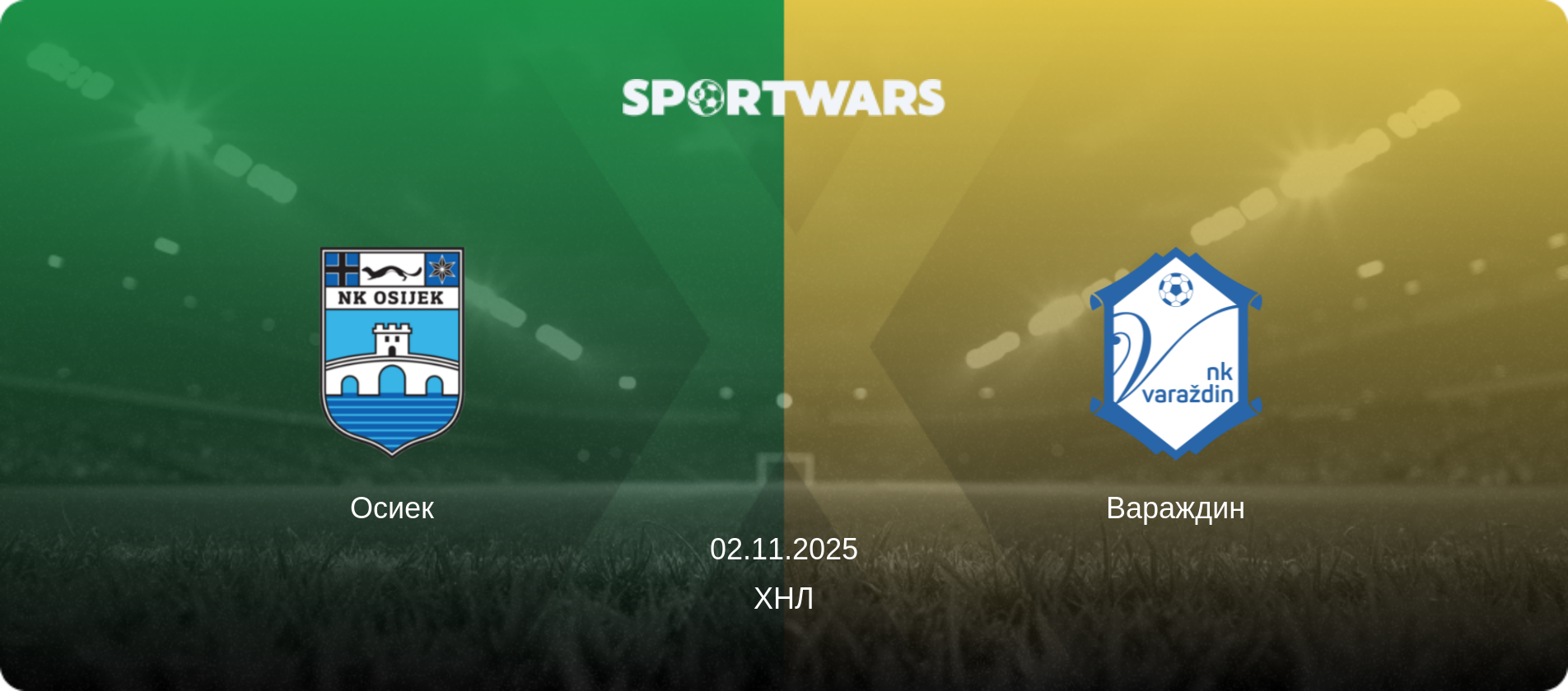 Осиек - Вараждин, 02.11.2025 - ХНЛ (анонс матча)