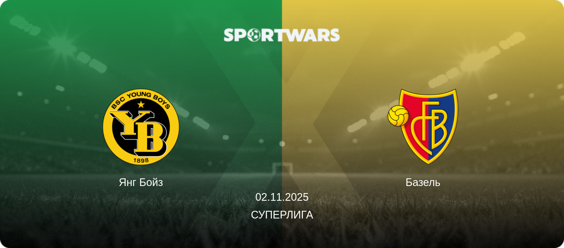 Янг Бойз - Базель, 02.11.2025 - Суперлига (анонс матча)