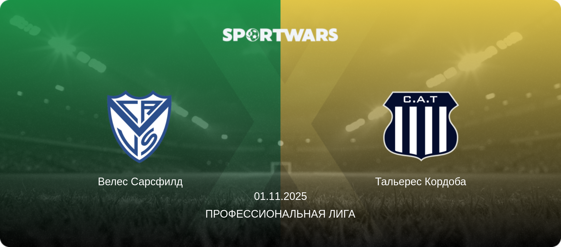 Велес Сарсфилд - Тальерес Кордоба, 01.11.2025 - Профессиональная лига (анонс матча)