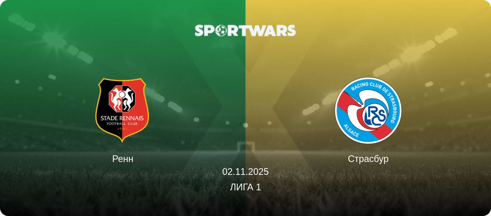 Ренн - Страсбур, 02.11.2025 - Лига 1 (анонс матча)