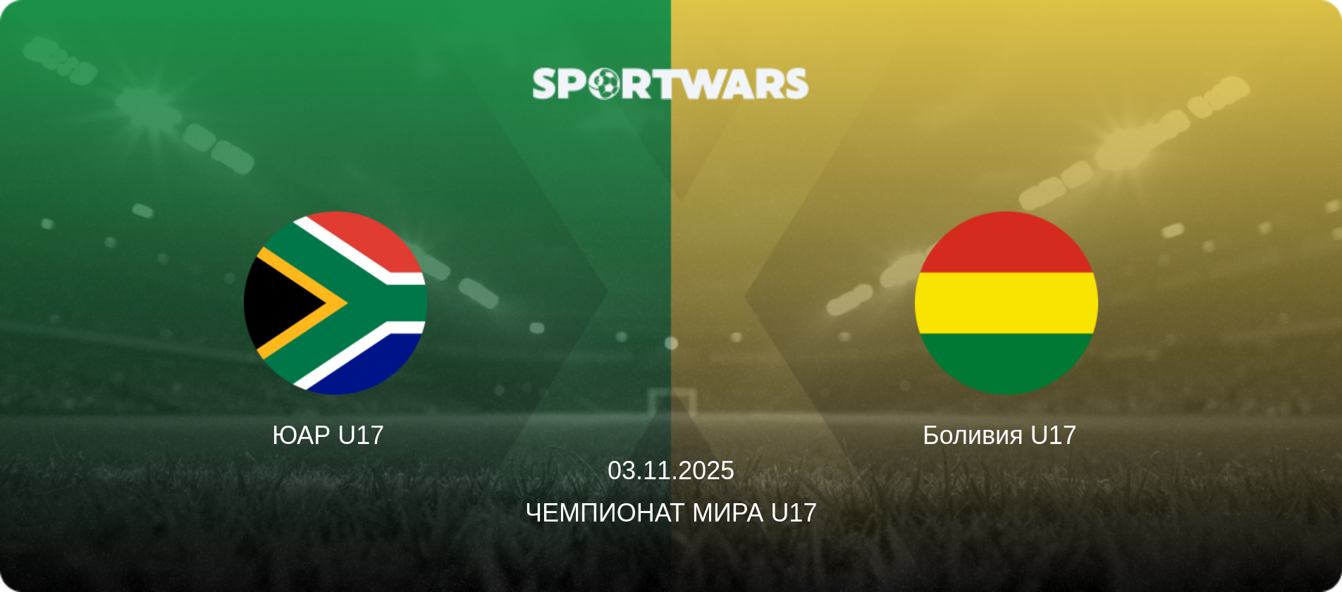 ЮАР U17   - Боливия U17  , 03.11.2025 - Чемпионат мира U17 (анонс матча)