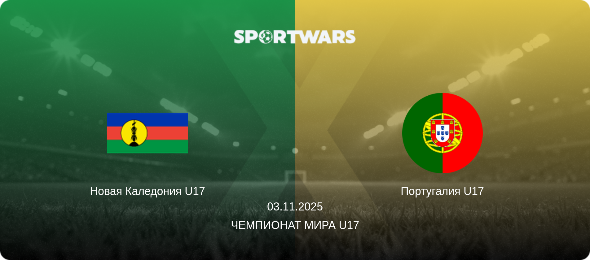Новая Каледония U17 - Португалия U17, 03.11.2025 - Чемпионат мира U17 (анонс матча)