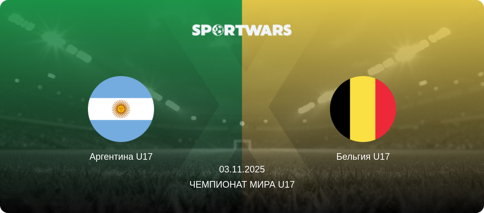 Аргентина U17 - Бельгия U17, 03.11.2025 - Чемпионат мира U17 (анонс матча)