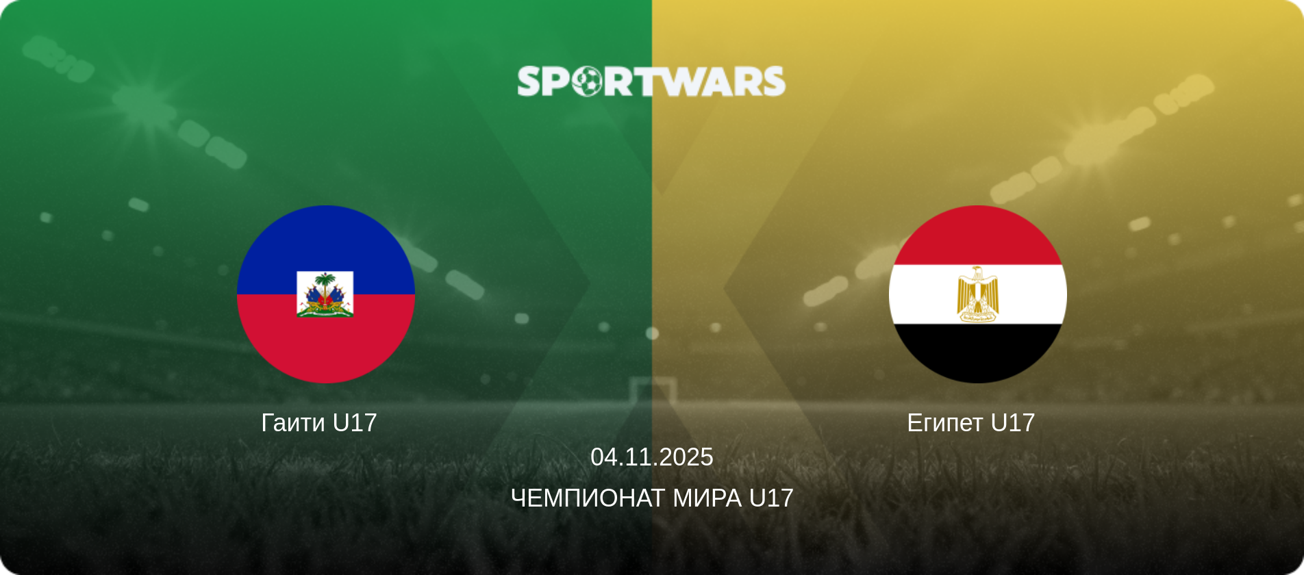 Гаити U17   - Египет U17  , 04.11.2025 - Чемпионат мира U17 (анонс матча)