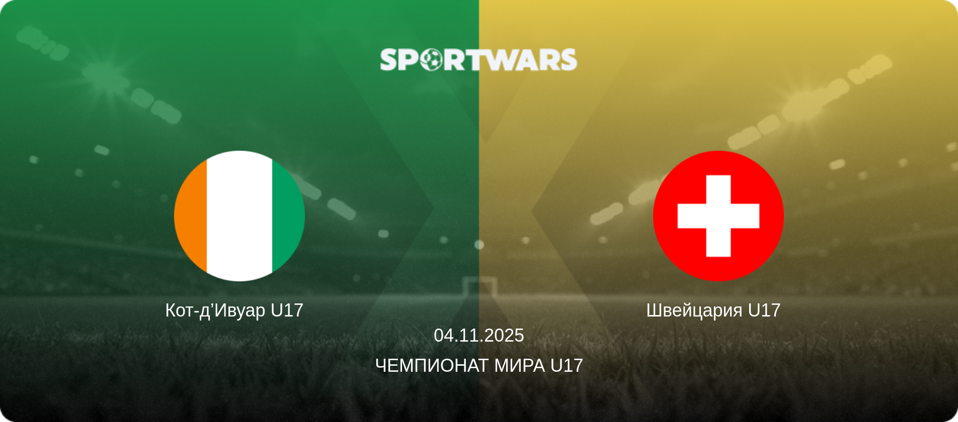 Кот-д’Ивуар U17   - Швейцария U17  , 04.11.2025 - Чемпионат мира U17 (анонс матча)