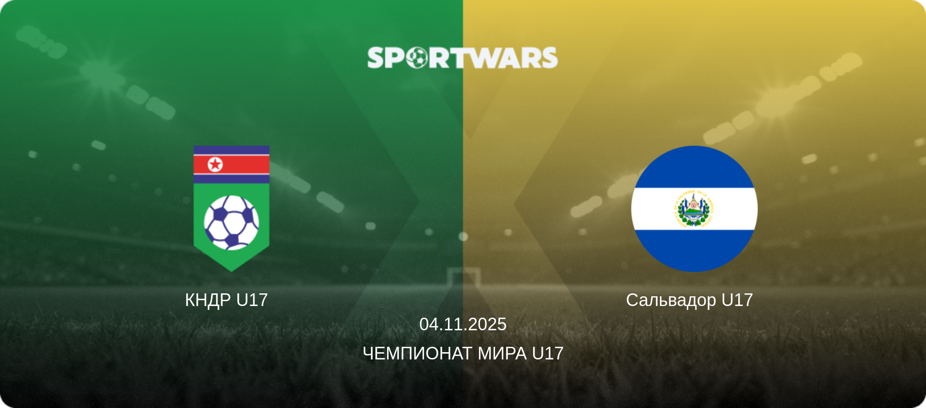 КНДР U17   - Сальвадор U17  , 04.11.2025 - Чемпионат мира U17 (анонс матча)