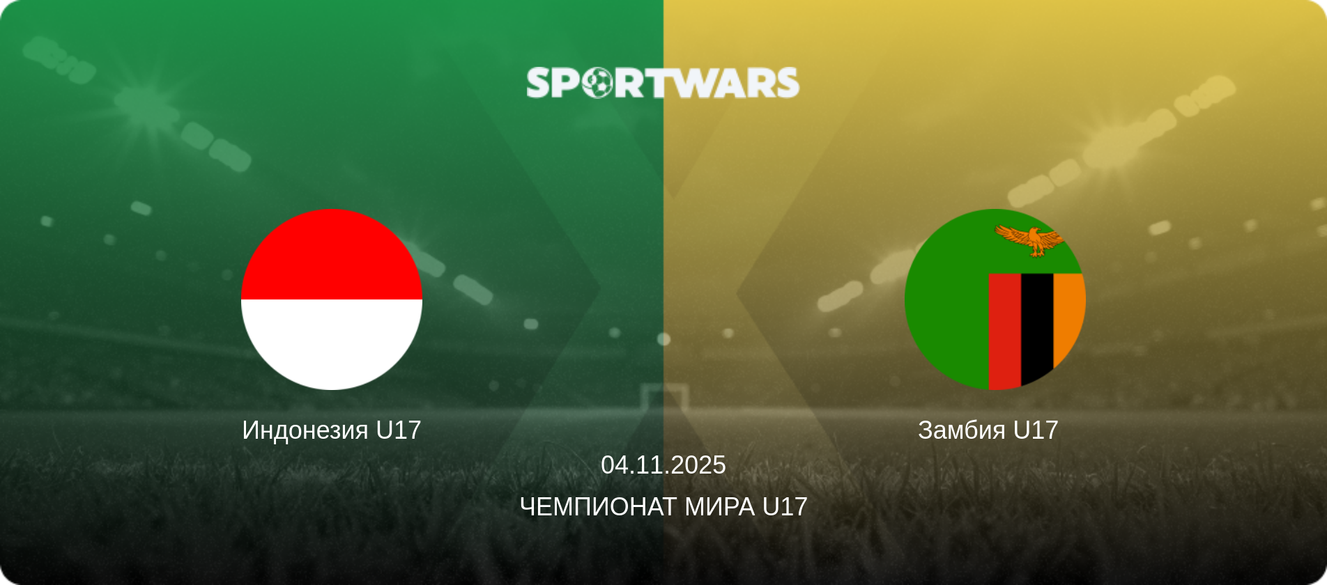 Индонезия U17 - Замбия U17  , 04.11.2025 - Чемпионат мира U17 (анонс матча)