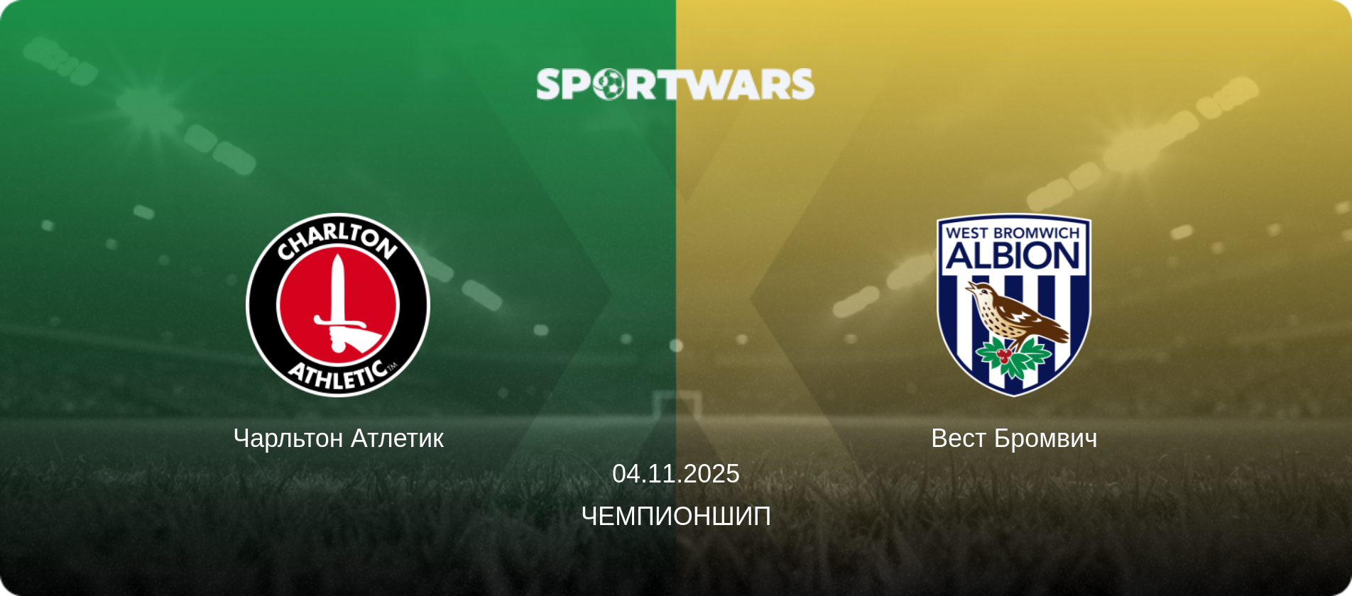 Чарльтон Атлетик - Вест Бромвич, 04.11.2025 - Чемпионшип (анонс матча)