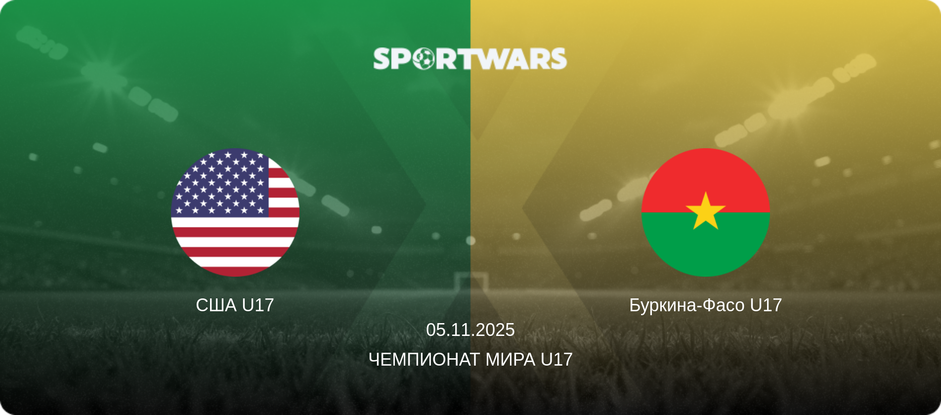 США U17 - Буркина-Фасо U17, 05.11.2025 - Чемпионат мира U17 (анонс матча)