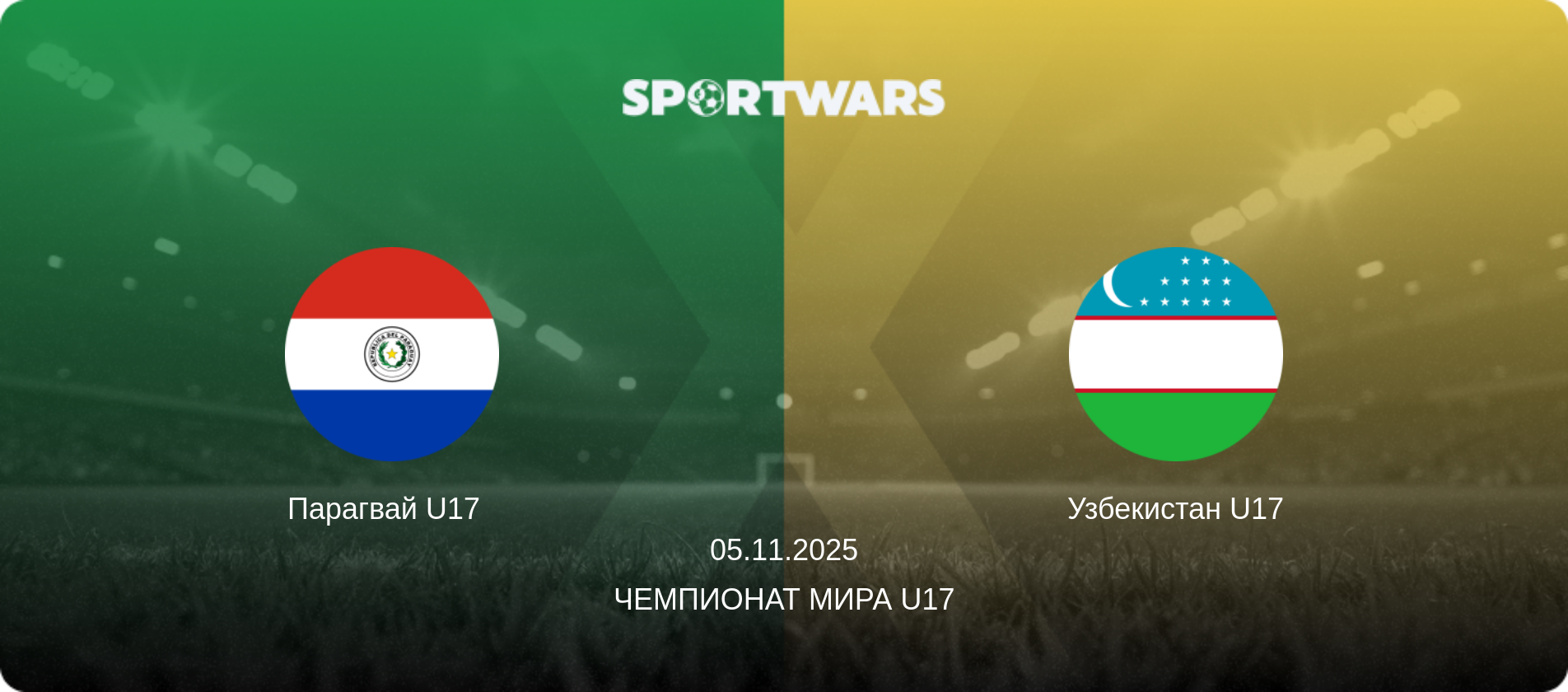 Парагвай U17   - Узбекистан U17, 05.11.2025 - Чемпионат мира U17 (анонс матча)