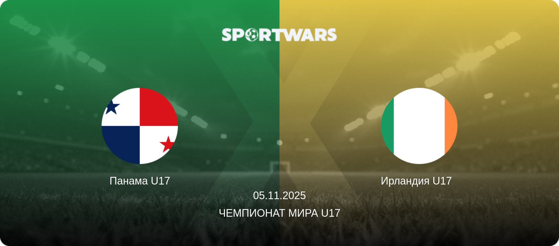 Панама U17 - Ирландия U17  , 05.11.2025 - Чемпионат мира U17 (анонс матча)