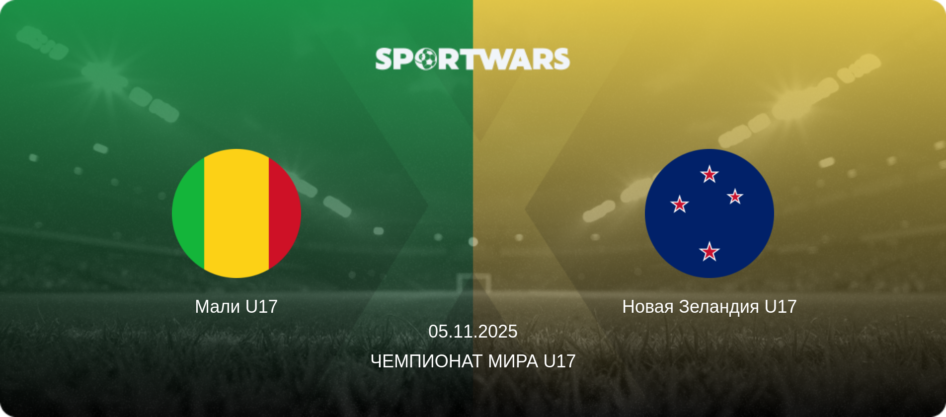 Мали U17 - Новая Зеландия U17, 05.11.2025 - Чемпионат мира U17 (анонс матча)