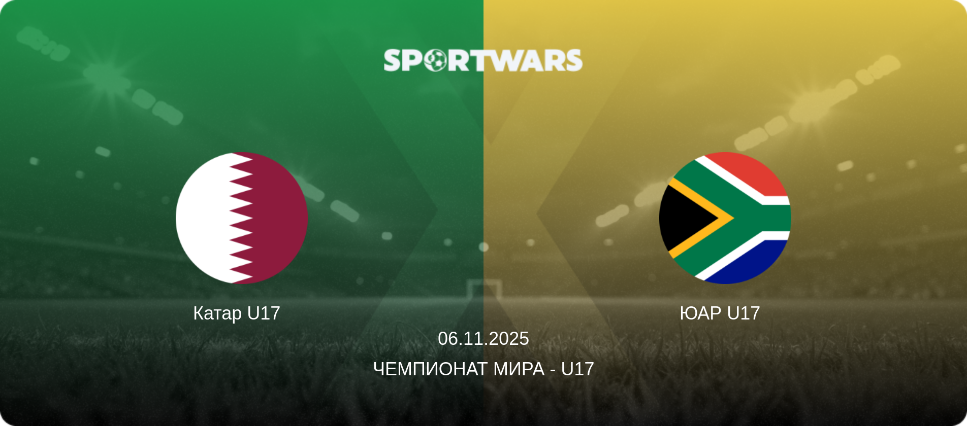Катар U17   - ЮАР U17  , 06.11.2025 - Чемпионат мира - U17 (анонс матча)