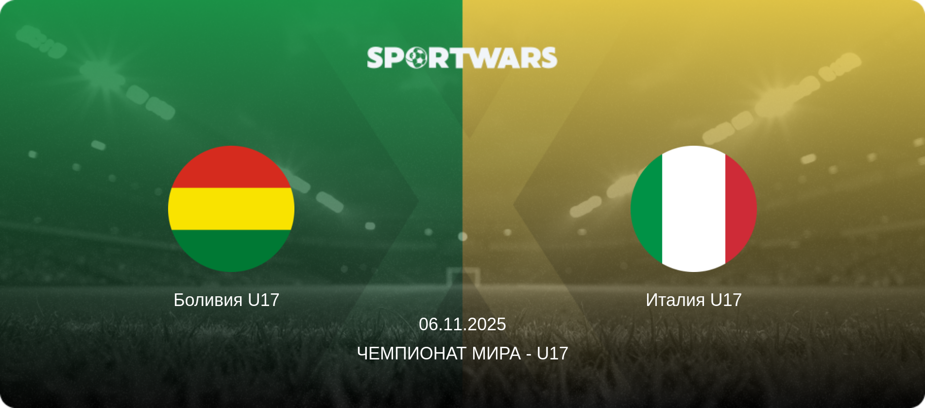 Боливия U17   - Италия U17, 06.11.2025 - Чемпионат мира - U17 (анонс матча)