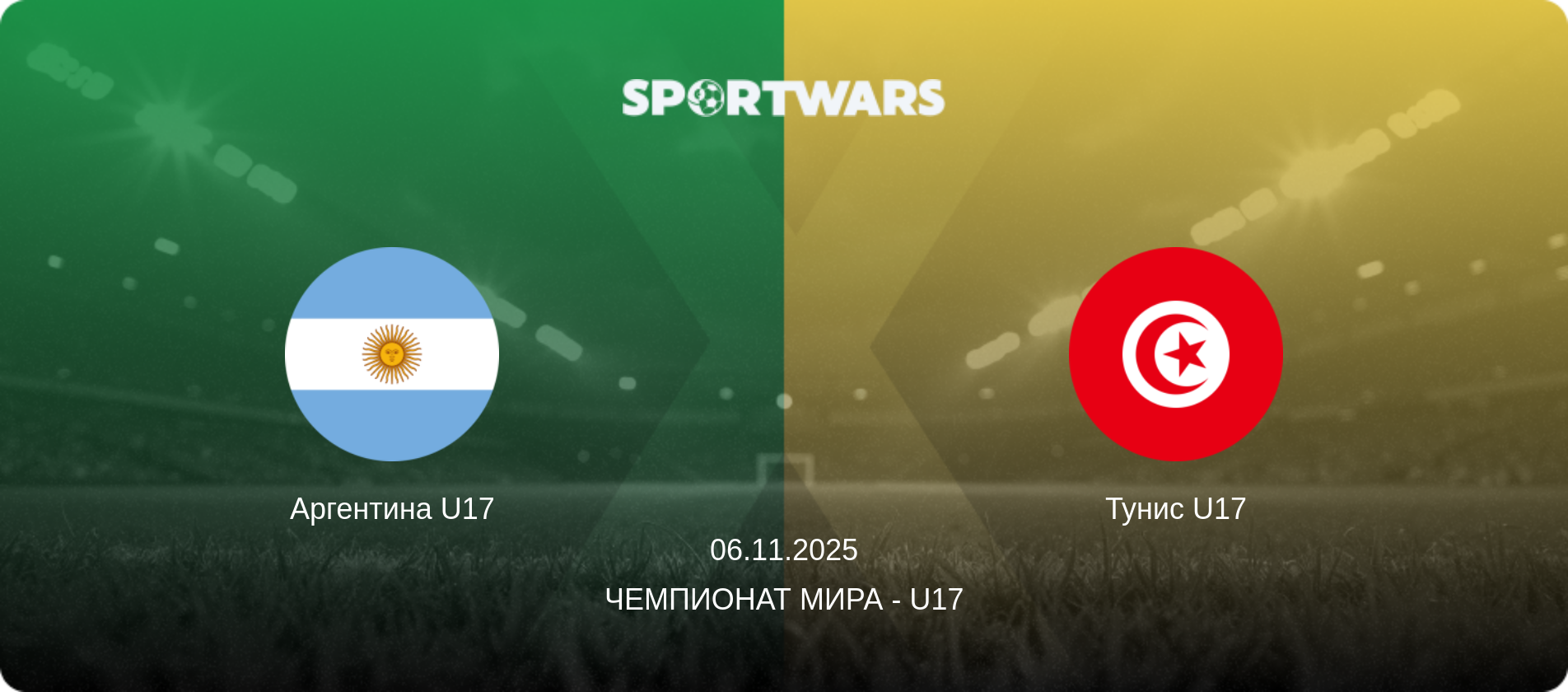 Аргентина U17 - Тунис U17, 06.11.2025 - Чемпионат мира - U17 (анонс матча)