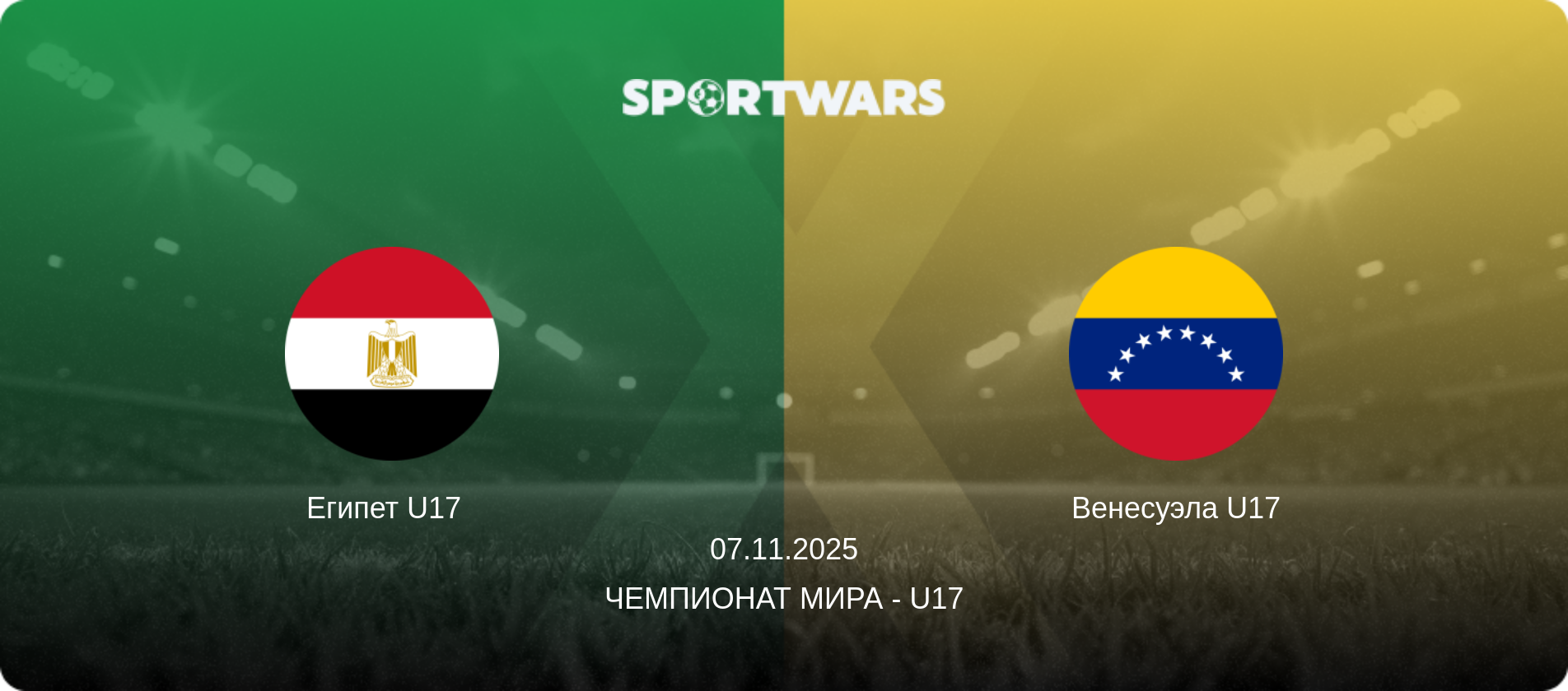 Египет U17   - Венесуэла U17, 07.11.2025 - Чемпионат мира - U17 (анонс матча)