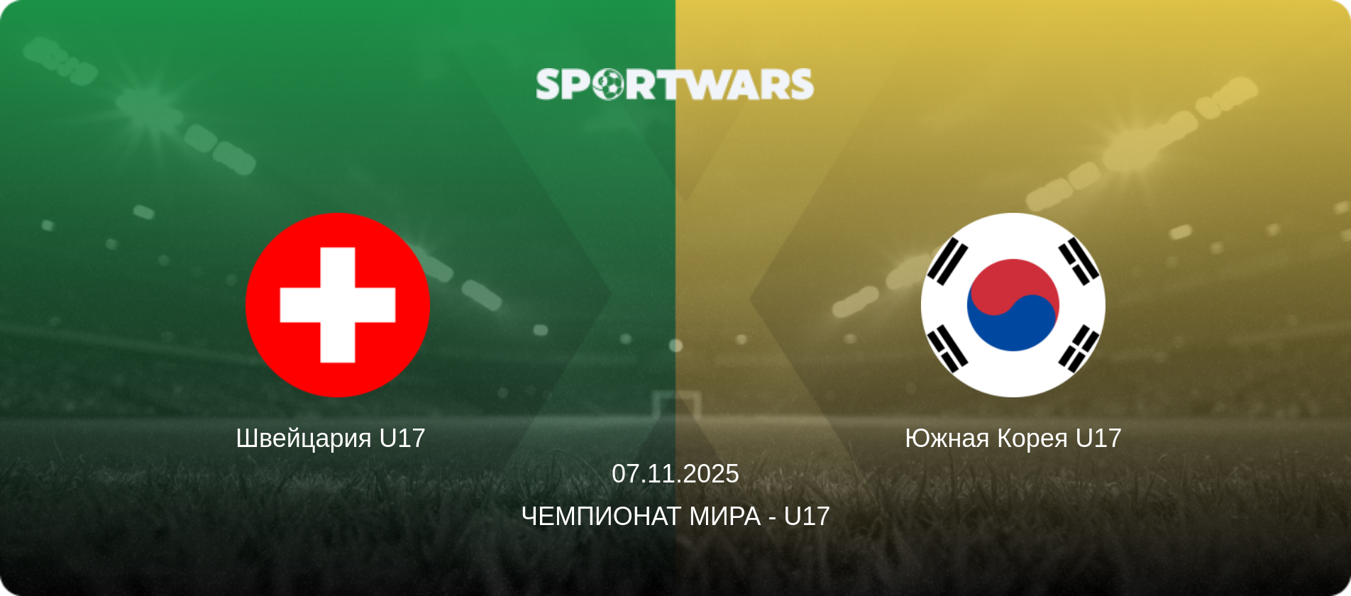 Швейцария U17   - Южная Корея U17, 07.11.2025 - Чемпионат мира - U17 (анонс матча)