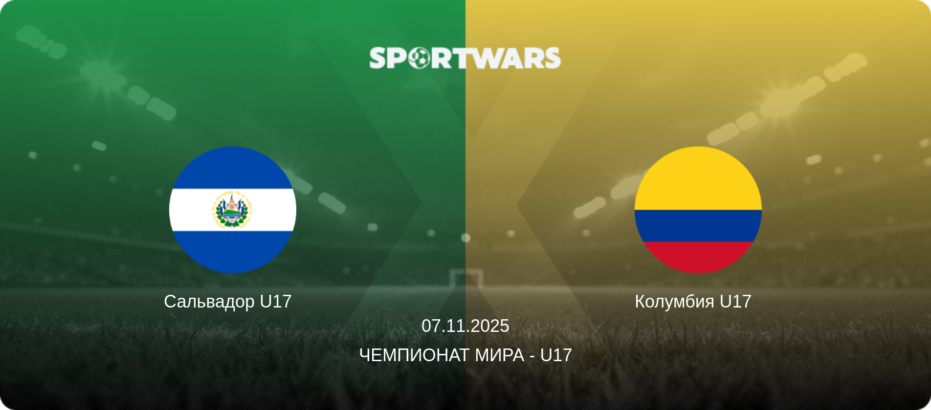 Сальвадор U17   - Колумбия U17  , 07.11.2025 - Чемпионат мира - U17 (анонс матча)