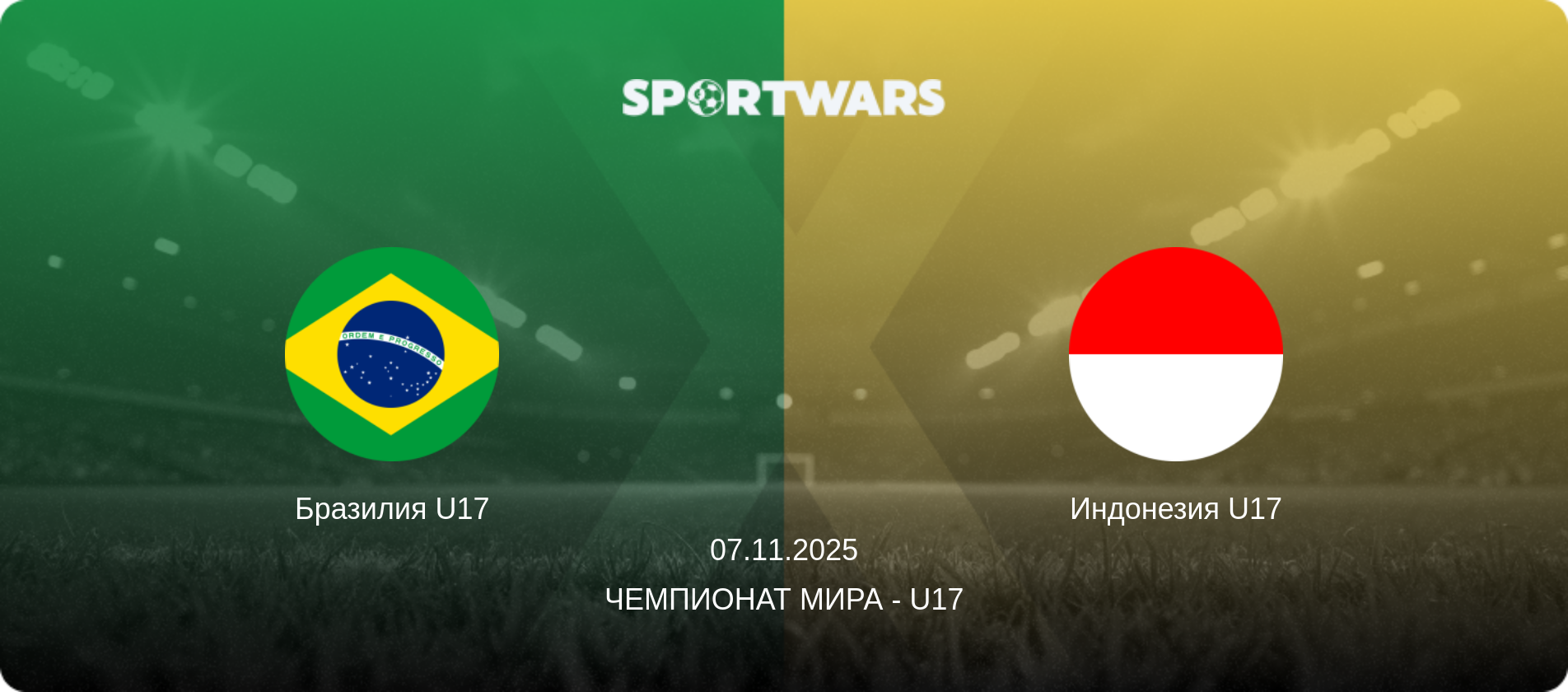 Бразилия U17 - Индонезия U17, 07.11.2025 - Чемпионат мира - U17 (анонс матча)