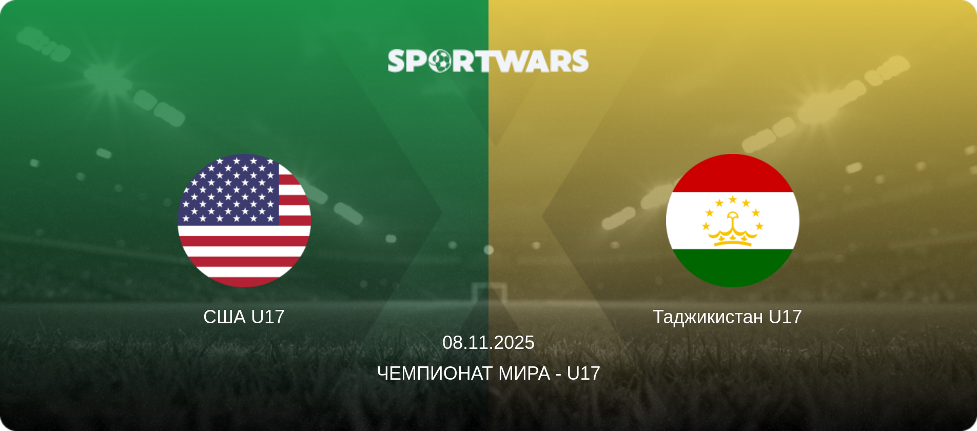 США U17 - Таджикистан U17  , 08.11.2025 - Чемпионат мира - U17 (анонс матча)