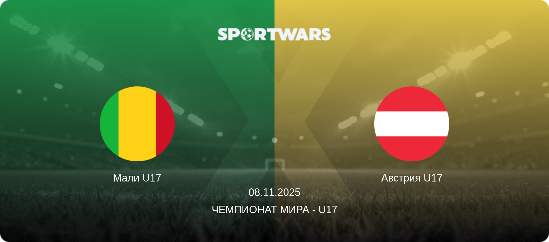 Мали U17 - Австрия U17, 08.11.2025 - Чемпионат мира - U17 (анонс матча)