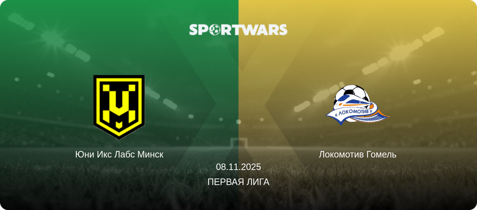 Юни Икс Лабс Минск - Локомотив Гомель, 08.11.2025 - Первая Лига (анонс матча)