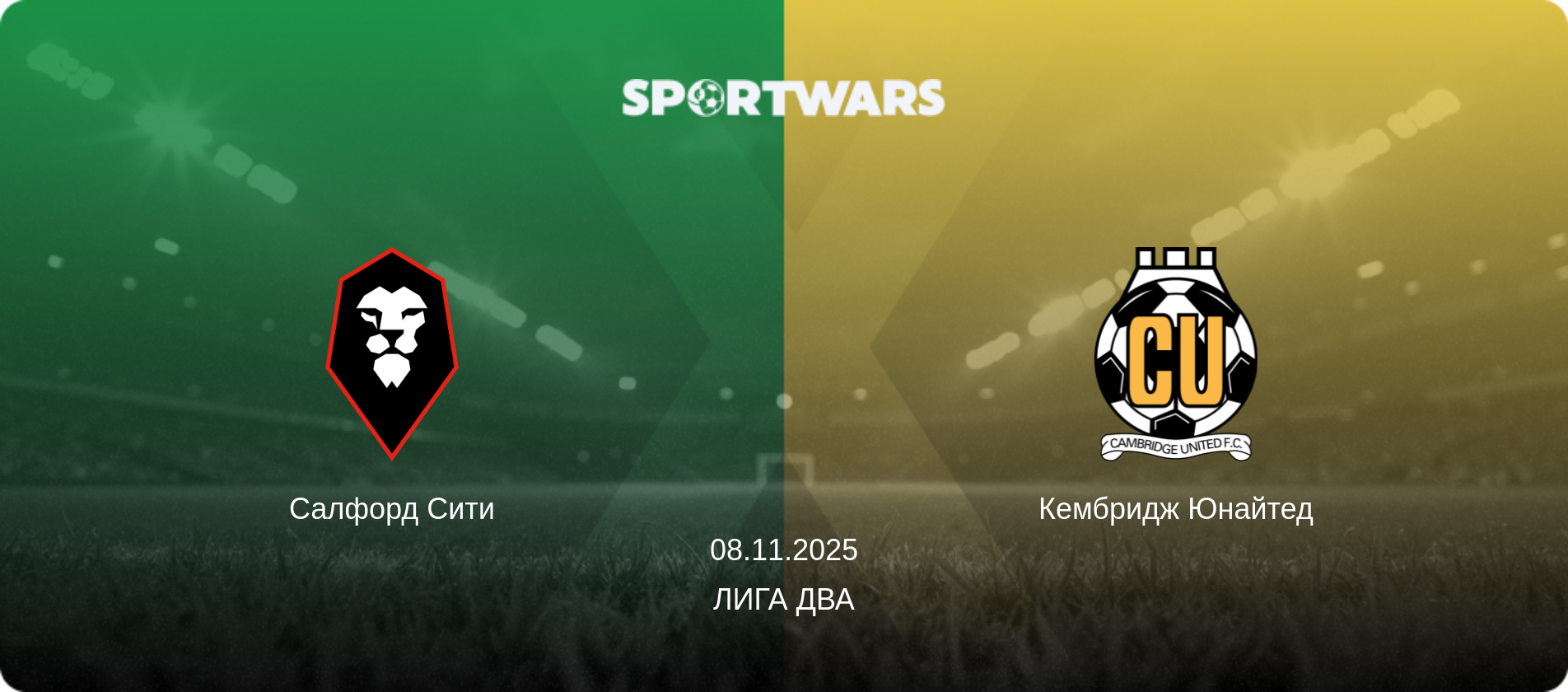 Салфорд Сити - Кембридж Юнайтед, 08.11.2025 - Лига Два (анонс матча)