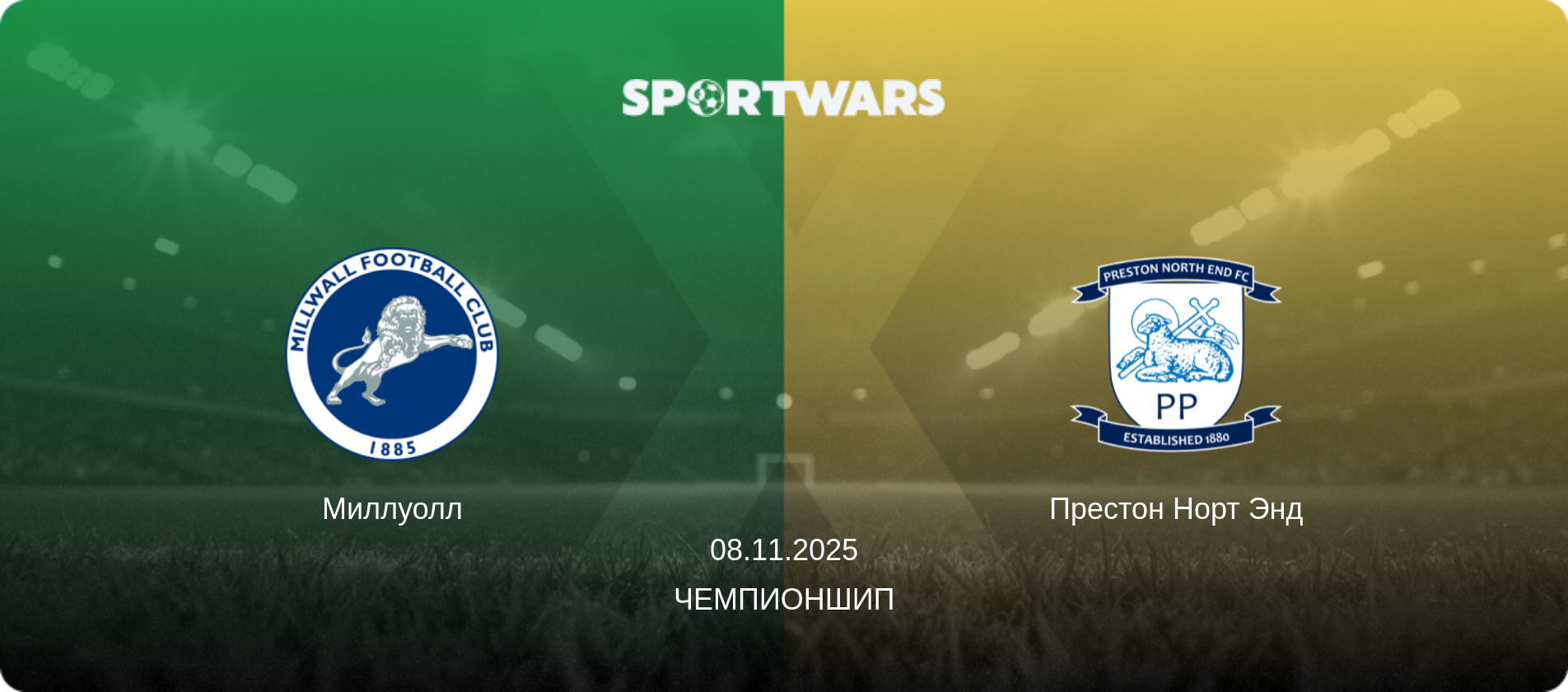 Миллуолл - Престон Норт Энд, 08.11.2025 - Чемпионшип (анонс матча)