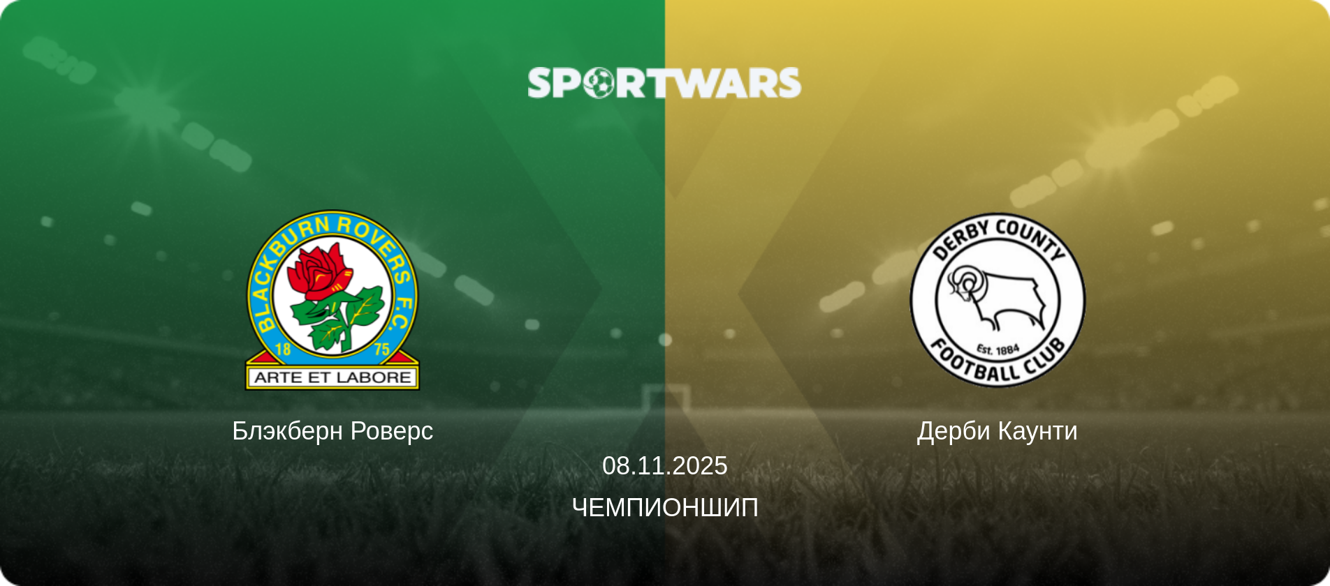 Блэкберн Роверс - Дерби Каунти, 08.11.2025 - Чемпионшип (анонс матча)