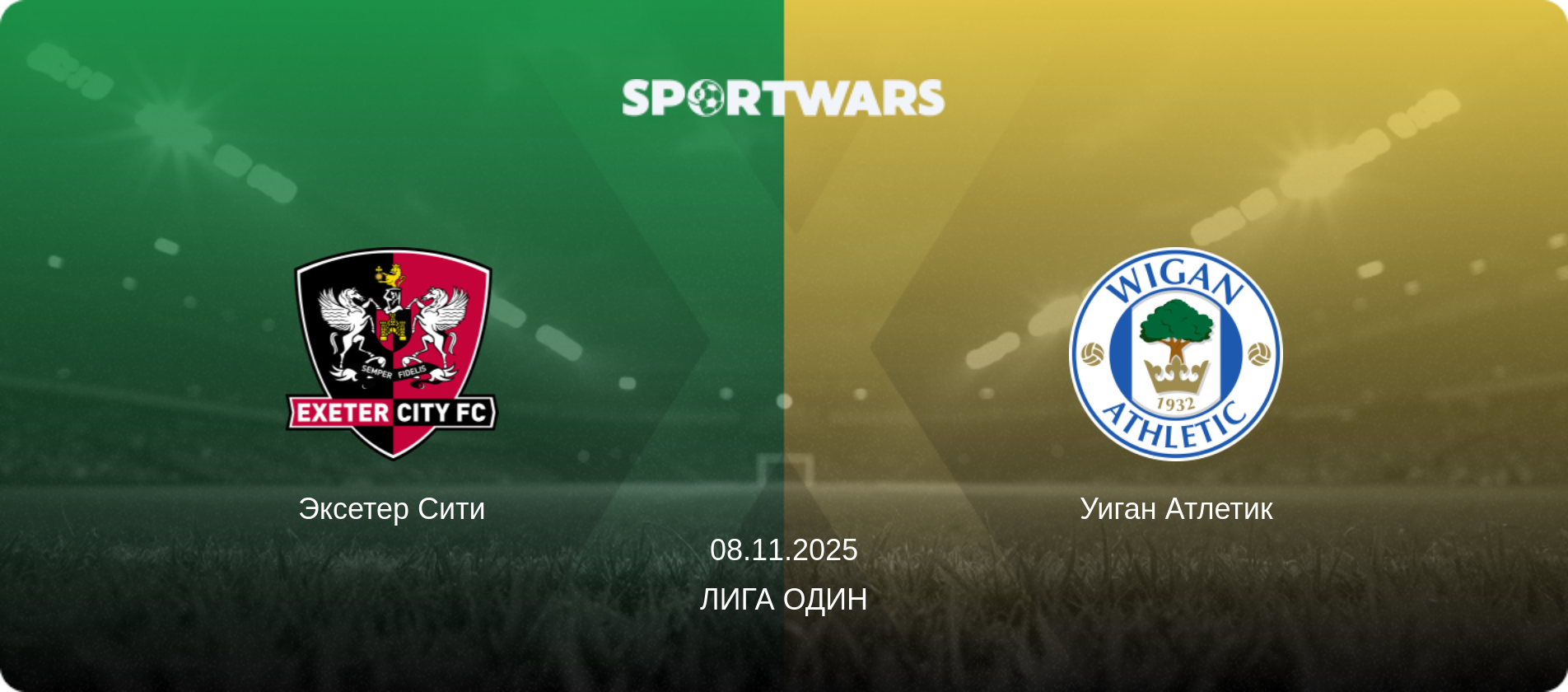 Эксетер Сити - Уиган Атлетик, 08.11.2025 - Лига Один (анонс матча)