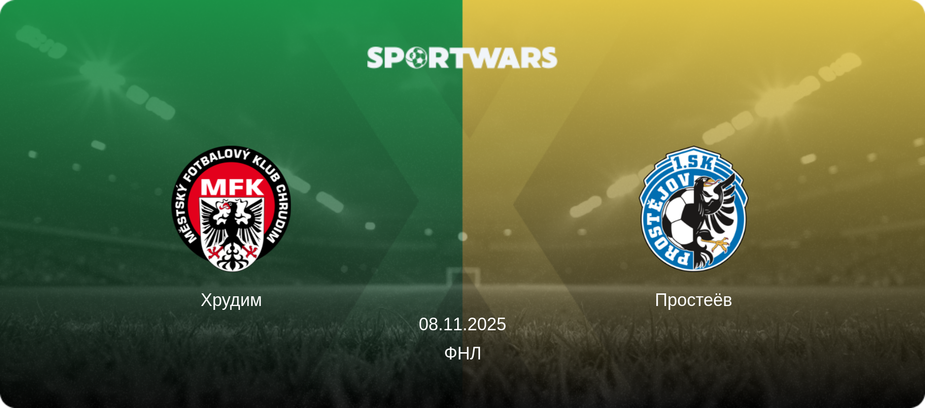 Хрудим - Простеёв, 08.11.2025 - ФНЛ (анонс матча)