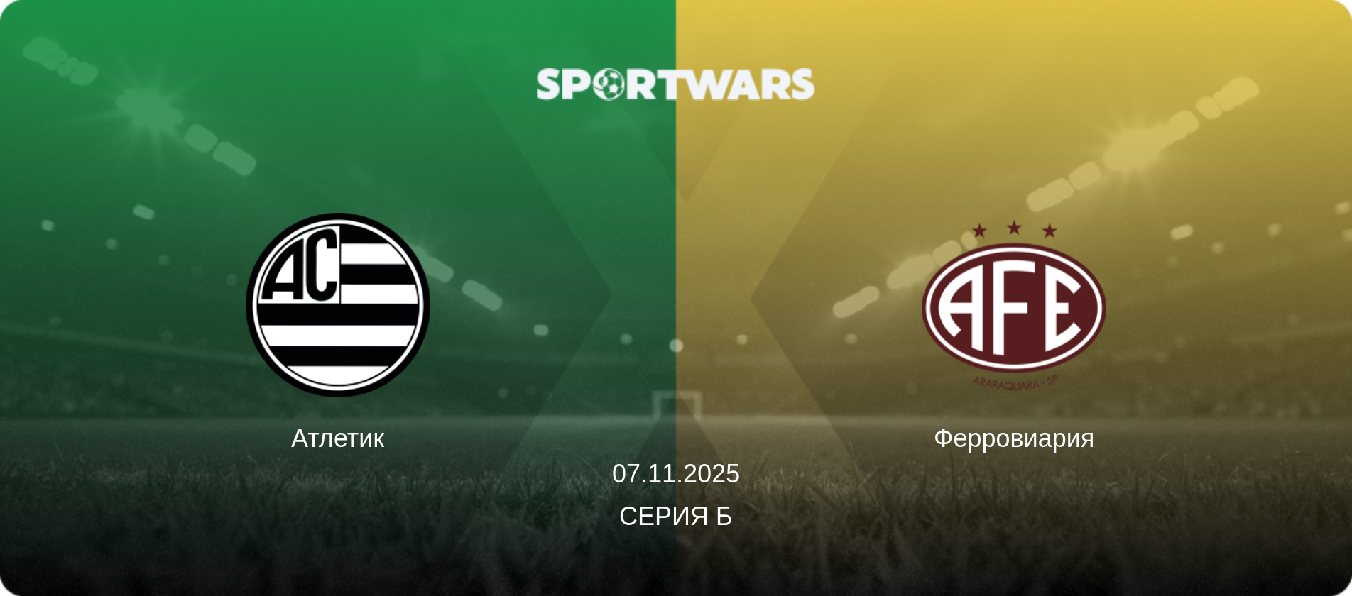 Атлетик - Ферровиария, 07.11.2025 - Серия Б (анонс матча)