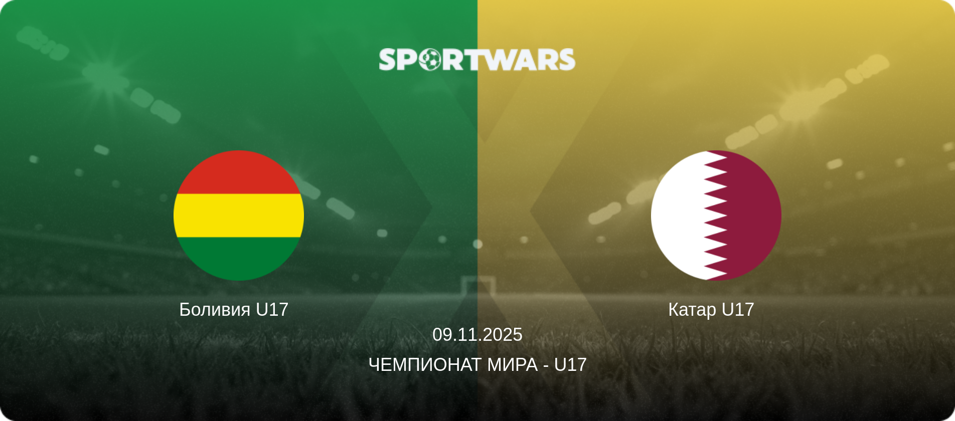 Боливия U17   - Катар U17  , 09.11.2025 - Чемпионат мира - U17 (анонс матча)