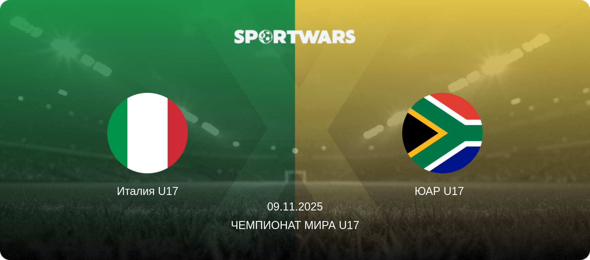 Италия U17 - ЮАР U17  , 09.11.2025 - Чемпионат мира U17 (анонс матча)