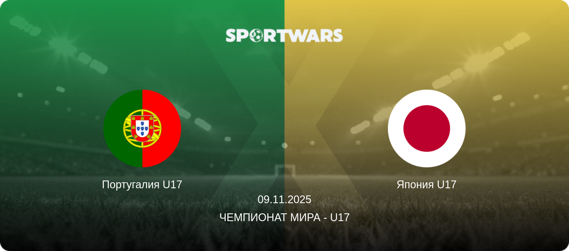 Португалия U17 - Япония U17, 09.11.2025 - Чемпионат мира - U17 (анонс матча)