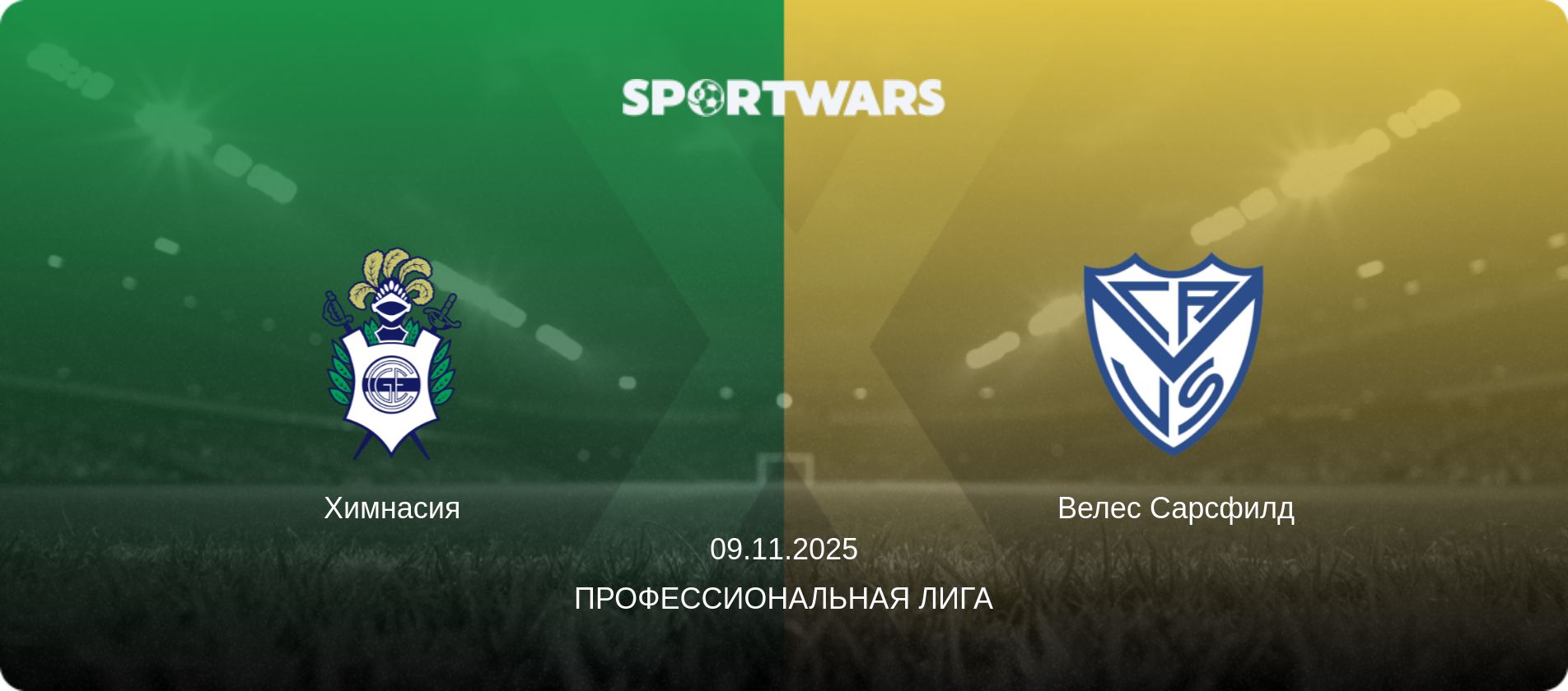 Химнасия - Велес Сарсфилд, 09.11.2025 - Профессиональная лига (анонс матча)