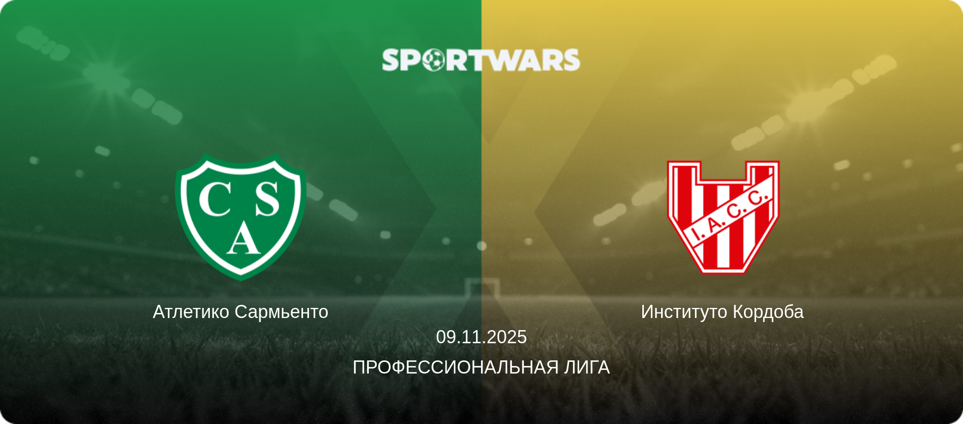 Атлетико Сармьенто - Институто Кордоба, 09.11.2025 - Профессиональная лига (анонс матча)