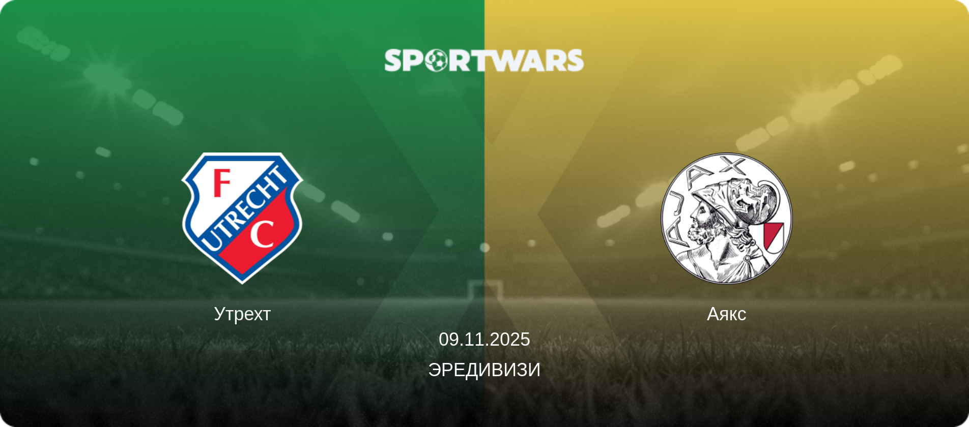 Утрехт - Аякс, 09.11.2025 - Эредивизи (анонс матча)