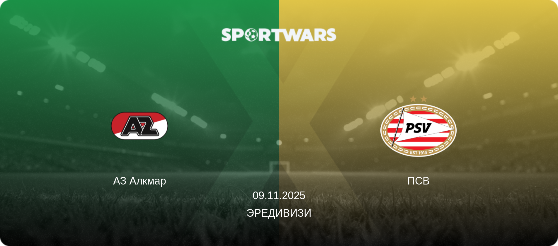 АЗ Алкмар - ПСВ, 09.11.2025 - Эредивизи (анонс матча)