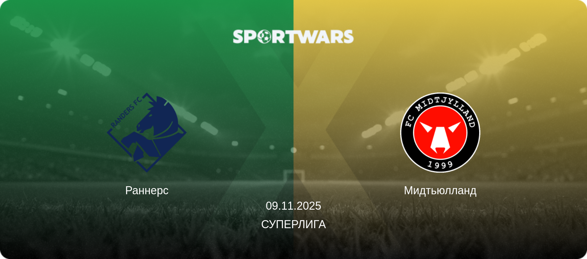 Раннерс - Мидтьюлланд, 09.11.2025 - Суперлига (анонс матча)
