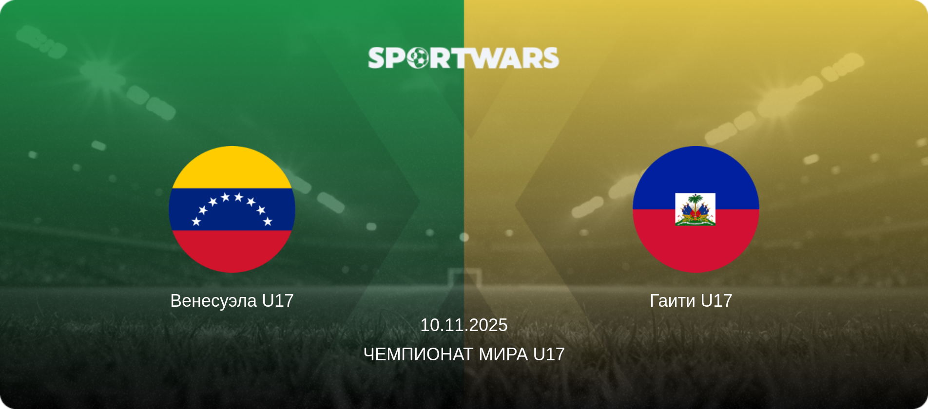 Венесуэла U17 - Гаити U17  , 10.11.2025 - Чемпионат мира U17 (анонс матча)